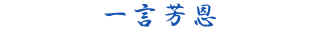 一言報恩